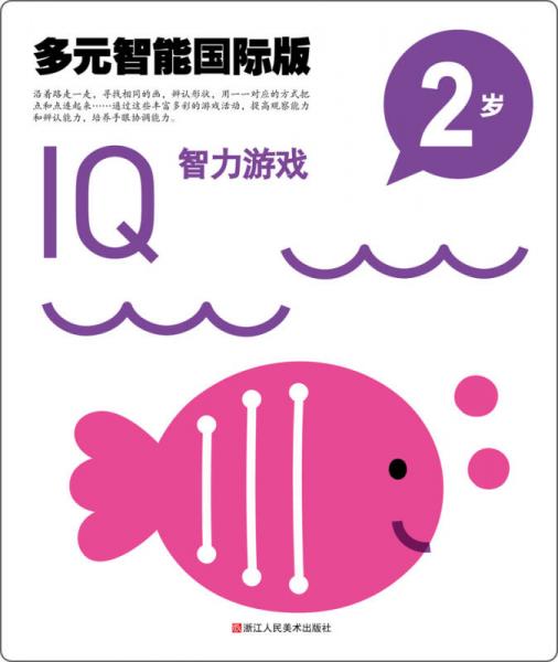 多元智能國際版：IQ智力游戲（2歲）