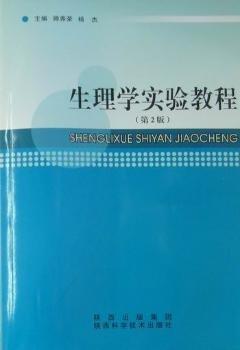 生理學(xué)實驗教程