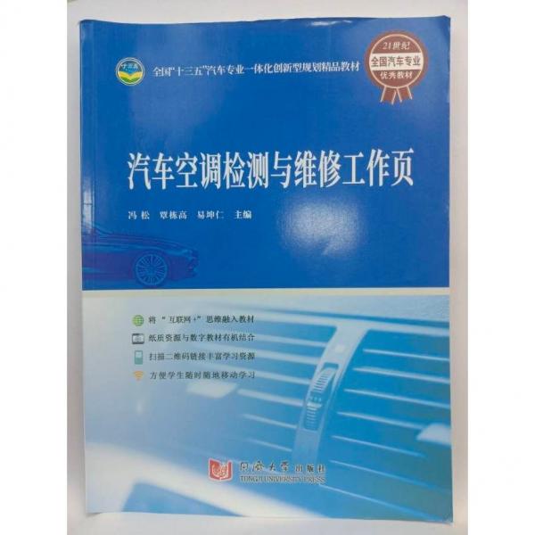 汽車空調(diào)檢測與維修工作頁 馮松, 覃棟高, 易坤仁主編