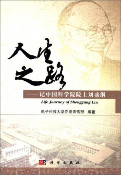 人生之路：記中國(guó)科學(xué)院院士劉盛綱