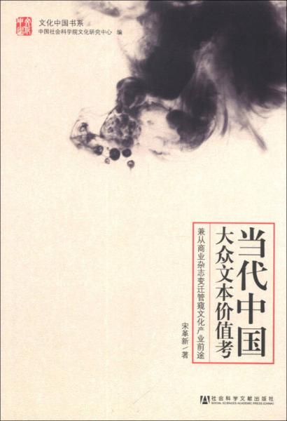 文化中國(guó)書系·當(dāng)代中國(guó)大眾文本價(jià)值考：兼從商業(yè)雜志變遷管窺文化產(chǎn)業(yè)前途