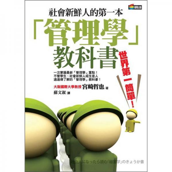 社會(huì)新鮮人的第一本「管理學(xué)」教科書(shū)