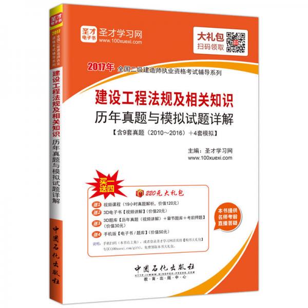 2016年全国二级建造师执业资格考试辅导系列 建设工程法规及相关知识历年真题与模拟试题详解