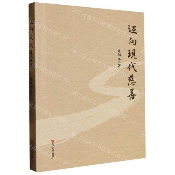 邁向現(xiàn)代慈善