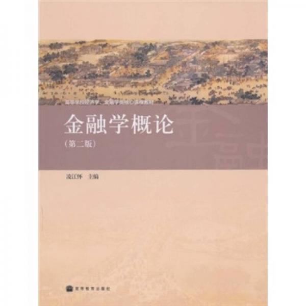 金融學(xué)概論