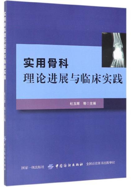 實(shí)用骨科理論進(jìn)展與臨床實(shí)踐