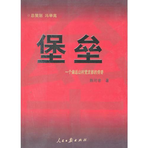堡壘:一個(gè)偏遠(yuǎn)山村黨支部的傳奇