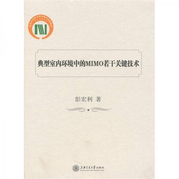 典型室內(nèi)環(huán)境中的MIMO若干關(guān)鍵技術(shù)