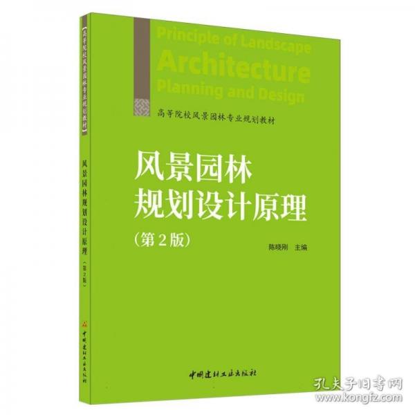 風景園林規(guī)劃設(shè)計原理