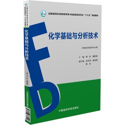 化學(xué)基礎(chǔ)與分析技術(shù)（全國高職高專院校藥學(xué)類與食品藥品類專業(yè)“十三五”規(guī)劃教材）