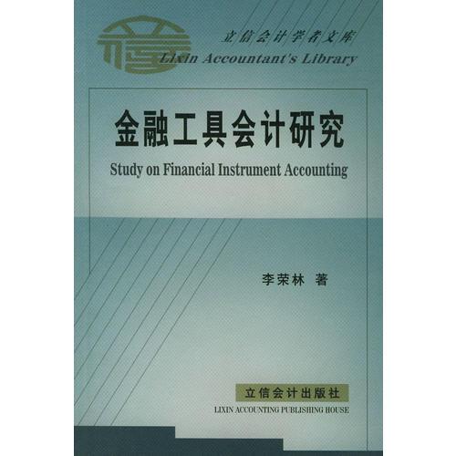 金融工具会计研究——立信会计学者文库