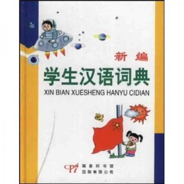 新編學(xué)生漢語(yǔ)詞典