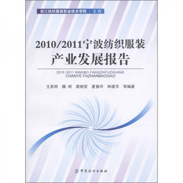 2010/2011寧波紡織服裝產(chǎn)業(yè)發(fā)展報(bào)告