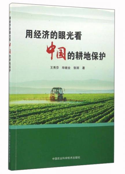 用經(jīng)濟的眼光看中國的耕地保護