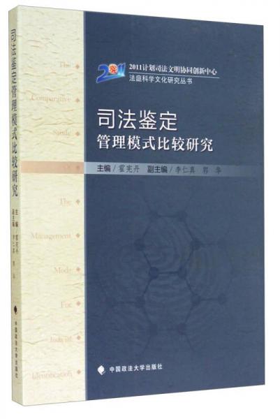 法庭科学文化研究丛书：司法鉴定管理模式比较研究