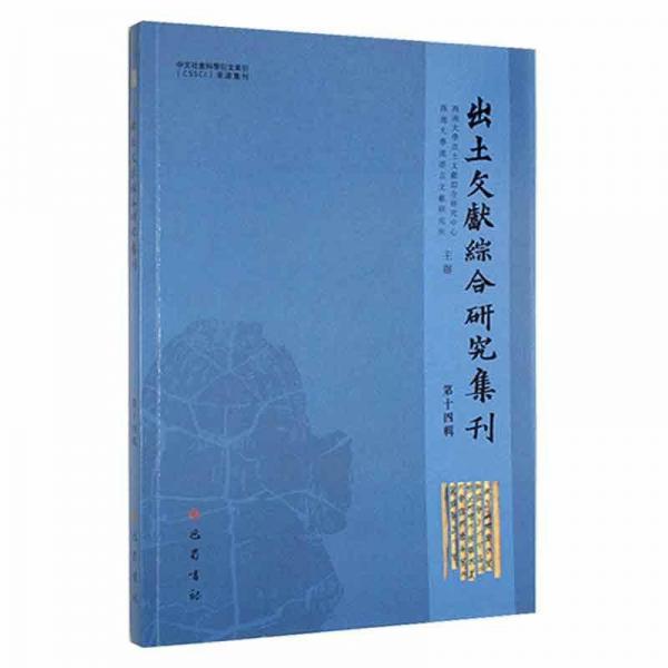 出土文献综合研究集刊（第十四辑）