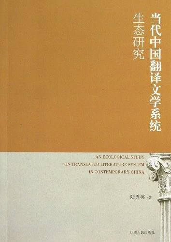 当代中国翻译文学系统生态研究