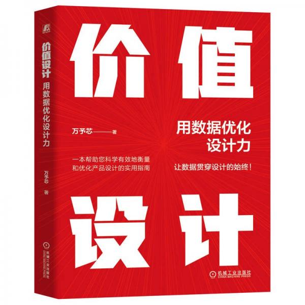 价值设计 用数据优化设计力 万予芯 著