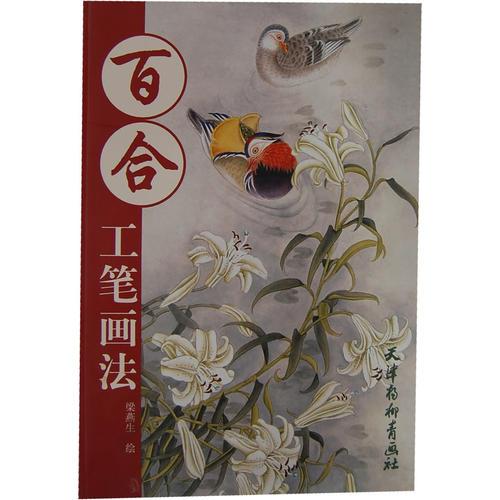 百合工筆畫法