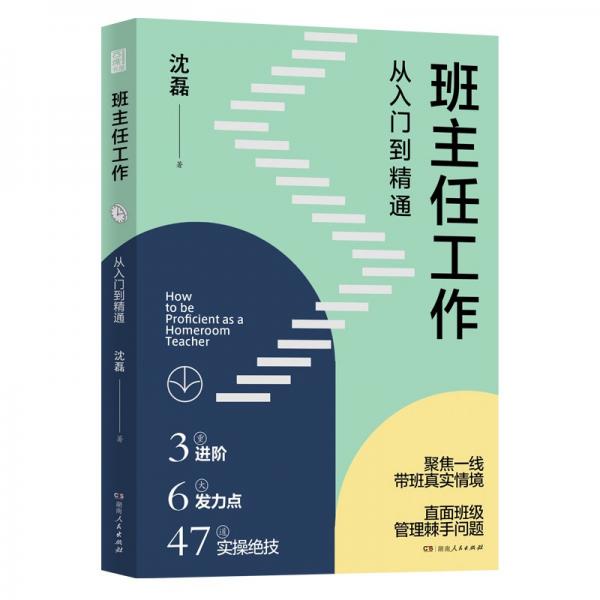 班主任工作-從入門(mén)到精通
