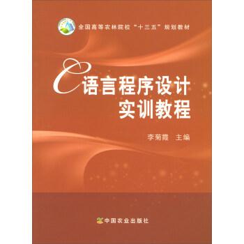 C語言程序設(shè)計實訓(xùn)教程