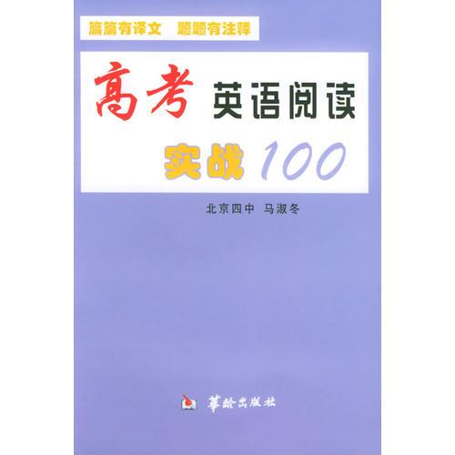 高考英语阅读实战100