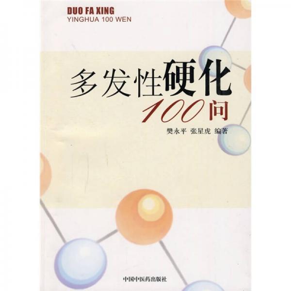 多發(fā)性硬化100問