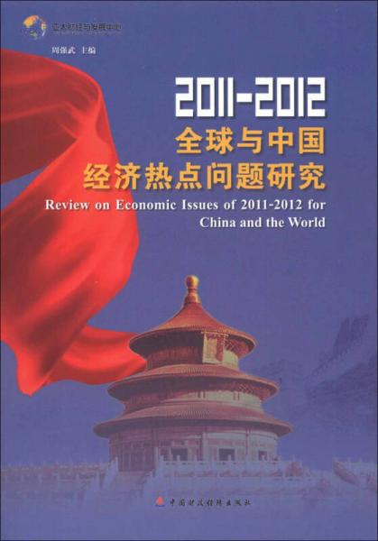 2011-2012全球与中国经济热点问题研究