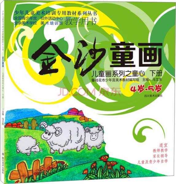 金沙童畫：兒童畫系列之童心·下冊(cè)