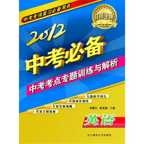 2012中考考點專題訓(xùn)練與解析英語