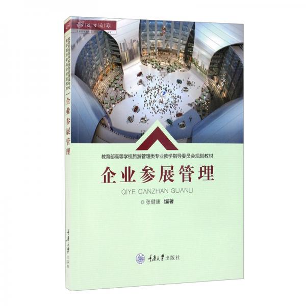 企業(yè)參展管理