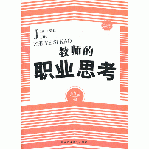 中國(guó)基礎(chǔ)教育文庫(kù)--教師的職業(yè)思考
