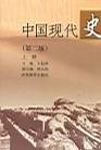 中國現(xiàn)代史 上冊