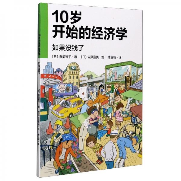 10歲開始的經(jīng)濟(jì)學(xué)：如果沒錢了