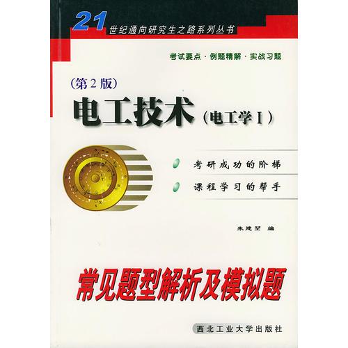 电工技术（电工学Ⅰ）常见题型解析及模拟题——21世纪通向研究生之路系列丛书