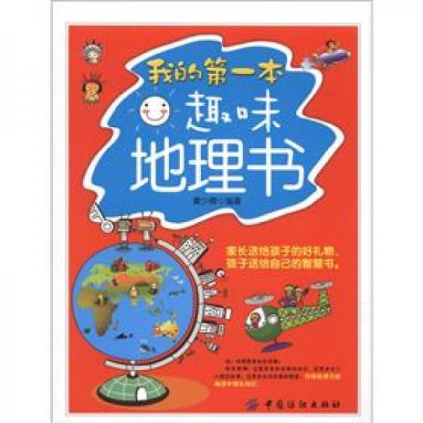 我的第一本趣味地理書