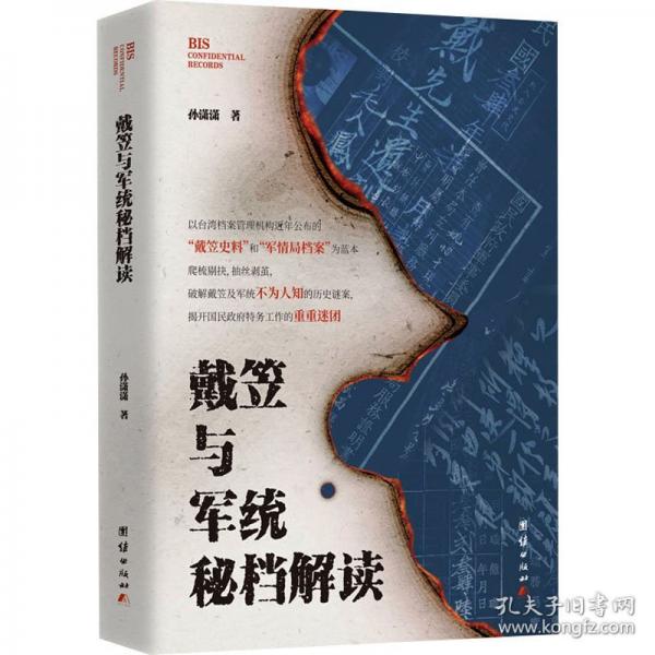 戴笠與軍統(tǒng)秘檔解讀