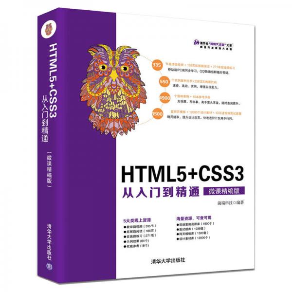 HTML5+CSS3从入门到精通（微课精编版）（清华社“视频大讲堂