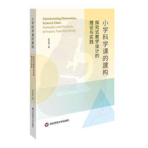 小學(xué)科學(xué)課的建構(gòu)：探究式教學(xué)設(shè)計(jì)的理論與實(shí)踐
