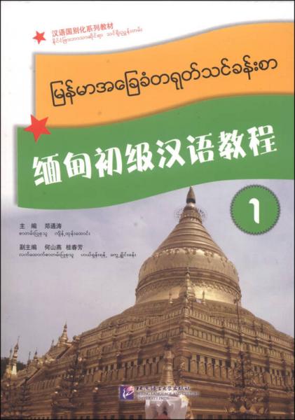 汉语国别化系列教材：缅甸初级汉语教程1