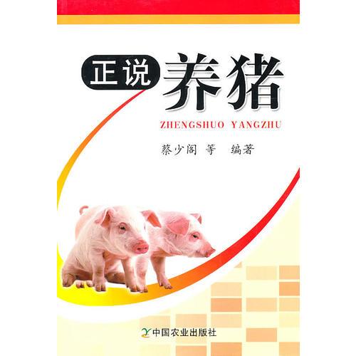 正說養(yǎng)豬