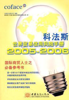 科法斯世界貿(mào)易信用風(fēng)險(xiǎn)手冊:2005-2006
