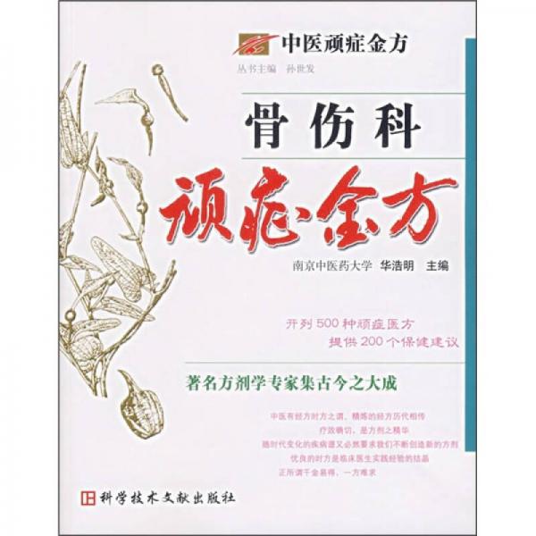 骨傷科頑癥金方