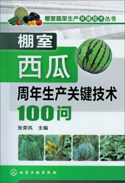 棚室蔬菜生产关键技术丛书：棚室西瓜周年生产关键技术100问