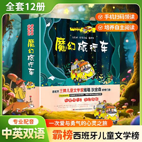 【中英雙語】魔幻旅行車 全12冊(cè)