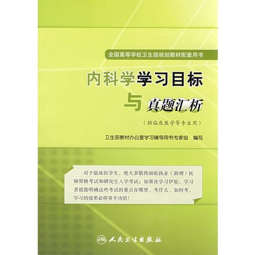 內(nèi)科學(xué)學(xué)習(xí)目標(biāo)與真題匯析