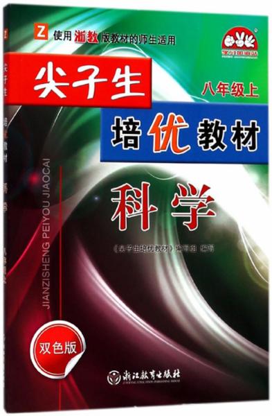 尖子生培优教材：科学（八年级上Z使用浙教版教材的师生适用双色版）