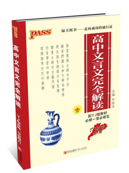 2016PASS绿卡高中文言文完全解读 广东省专用 配YJ版教材 必修一至必修五