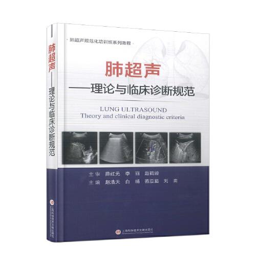 肺超聲：理論與臨床診斷規(guī)范