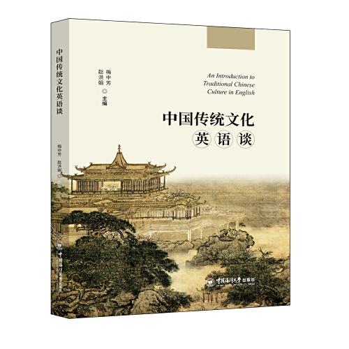 中國傳統(tǒng)文化英語談